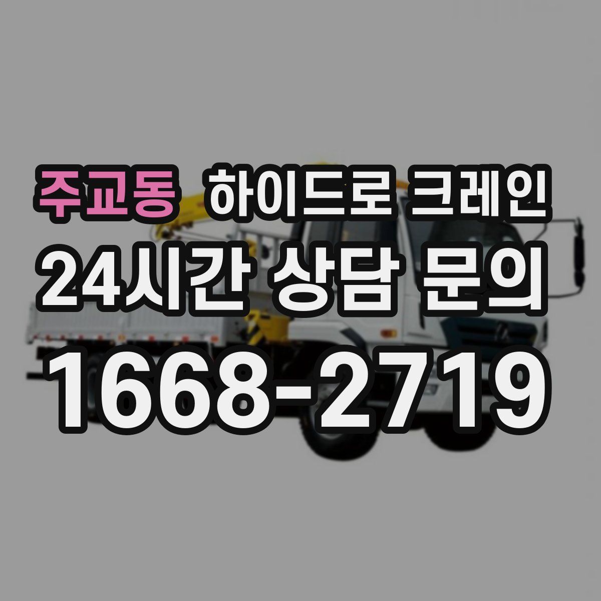 주교동 하이드로 크레인