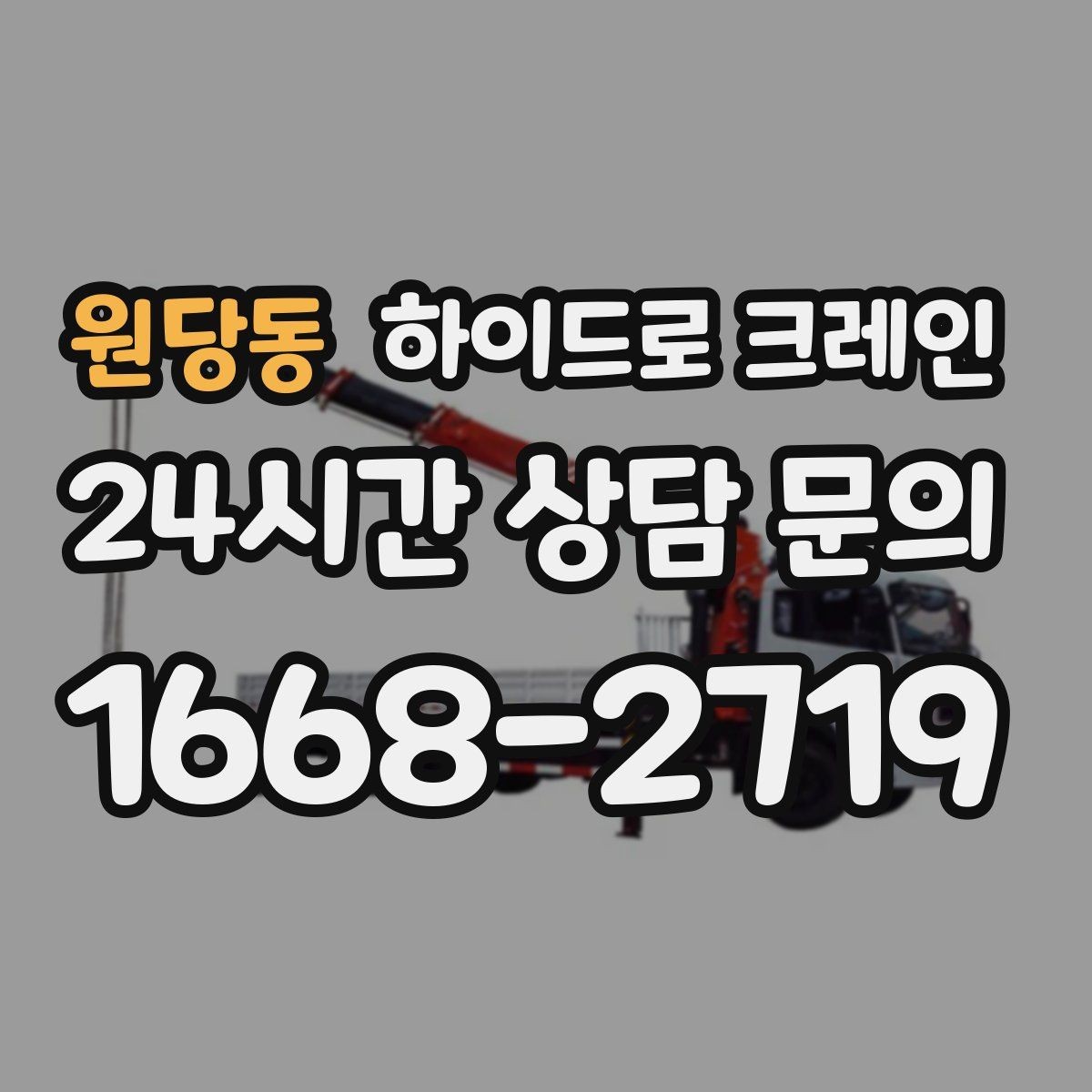 원당동 하이드로 크레인 장비가 들어갈 수 있는지 진입로 체크하는 방법