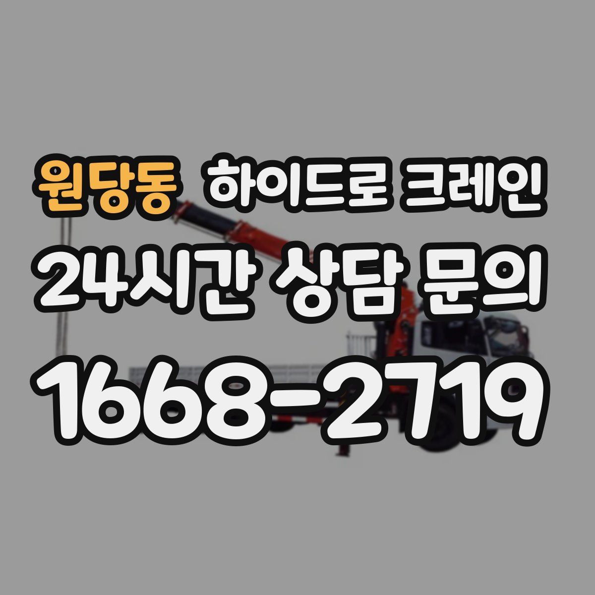 원당동 하이드로 크레인