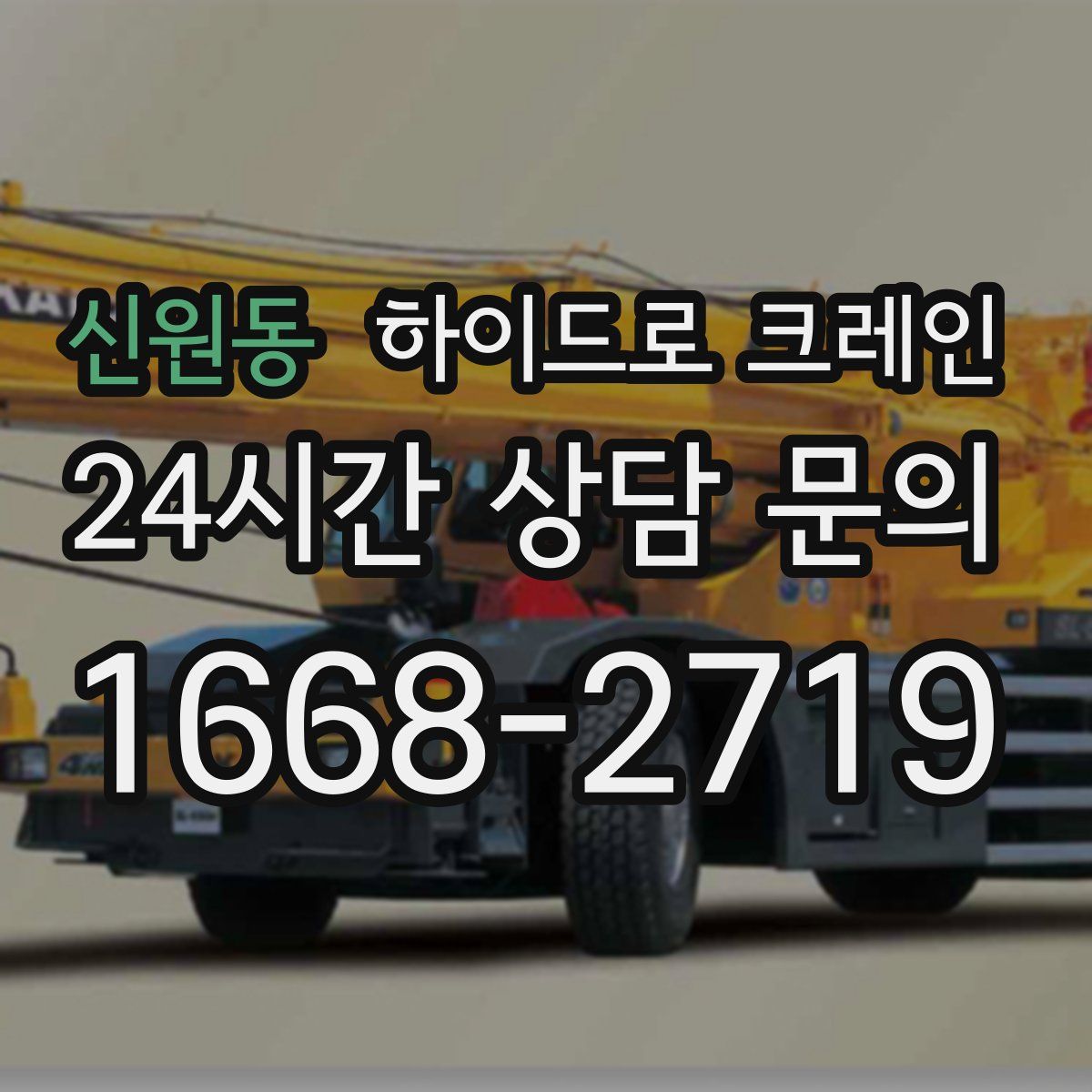 신원동 하이드로 크레인