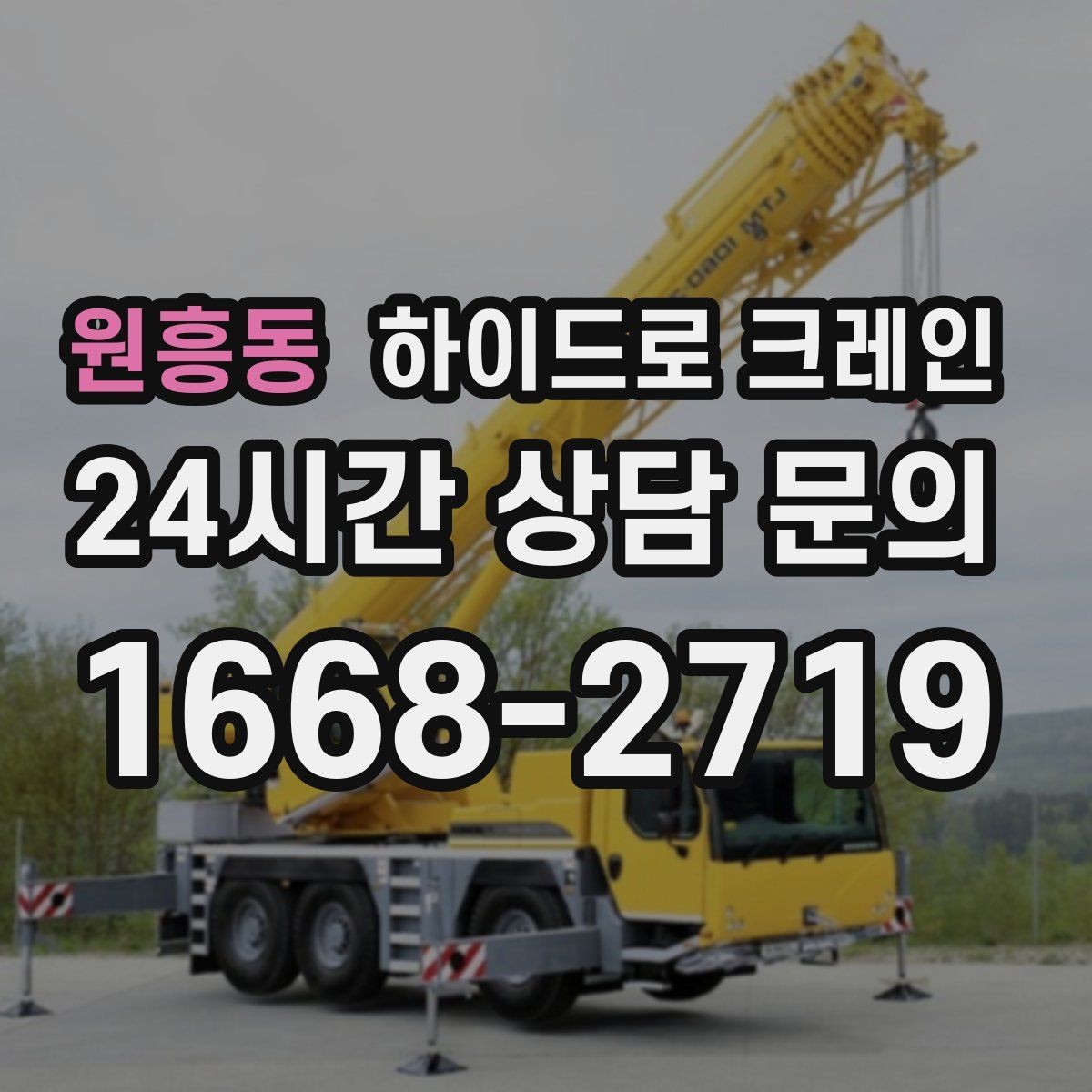 원흥동 하이드로 크레인 비 오는 날 현장 악천후 예보일 때 작업 판단 기준
