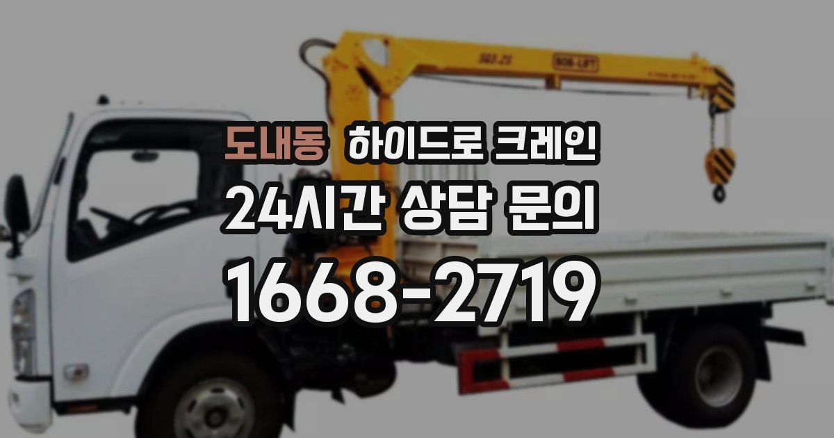 도내동 하이드로 크레인