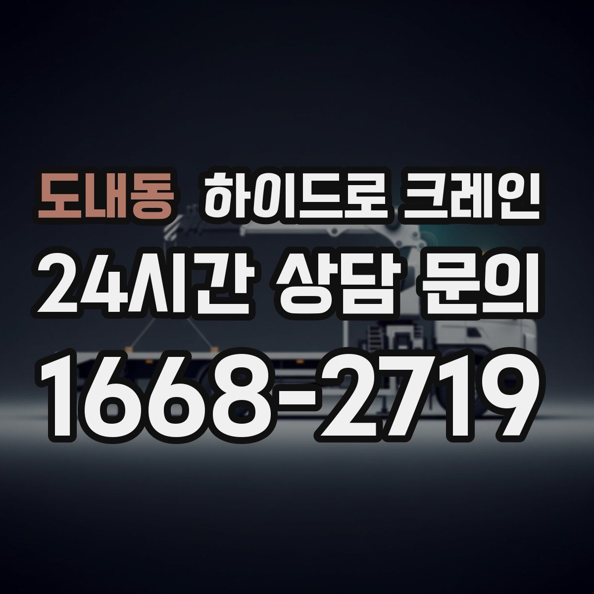 도내동 하이드로 크레인