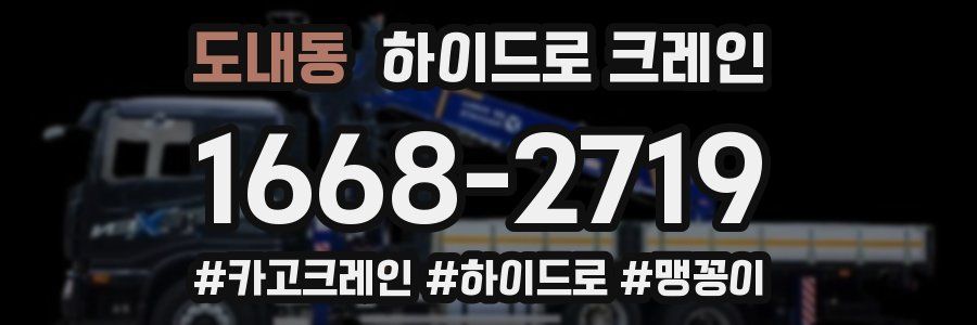 도내동 하이드로 크레인