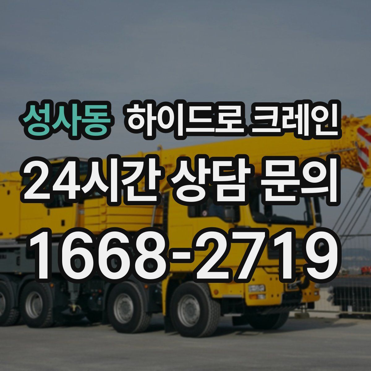 성사동 하이드로 크레인
