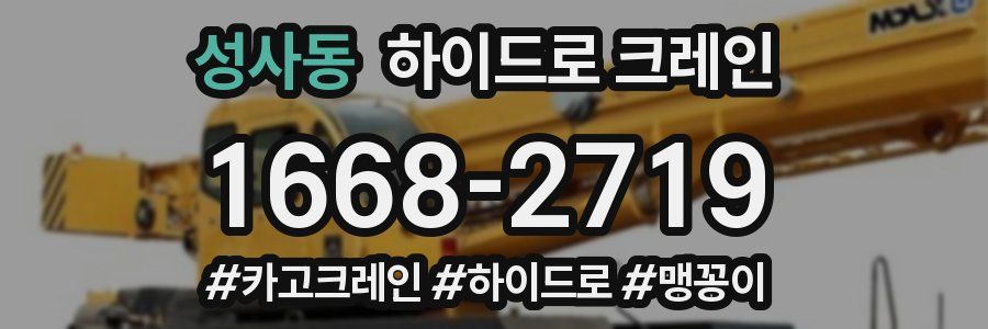 성사동 하이드로 크레인