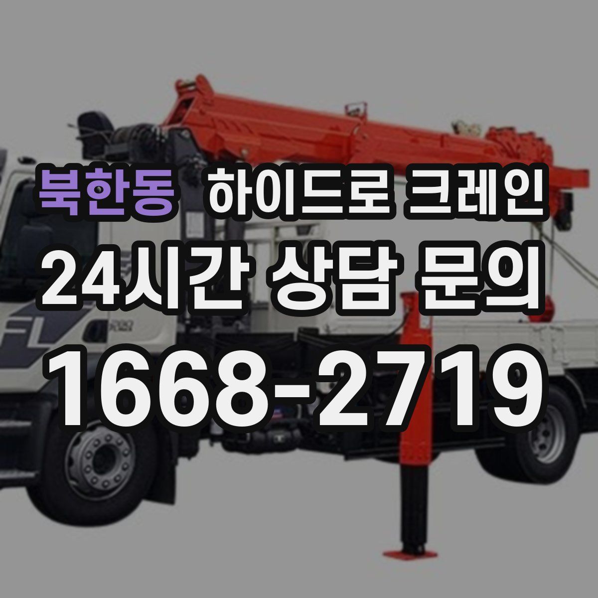 북한동 하이드로 크레인