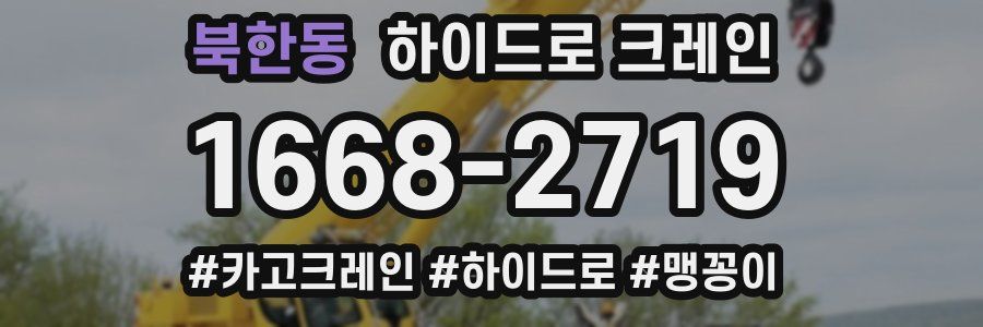 북한동 하이드로 크레인