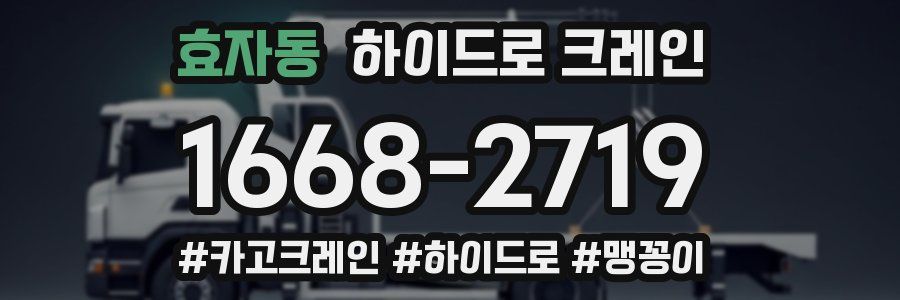 효자동 하이드로 크레인