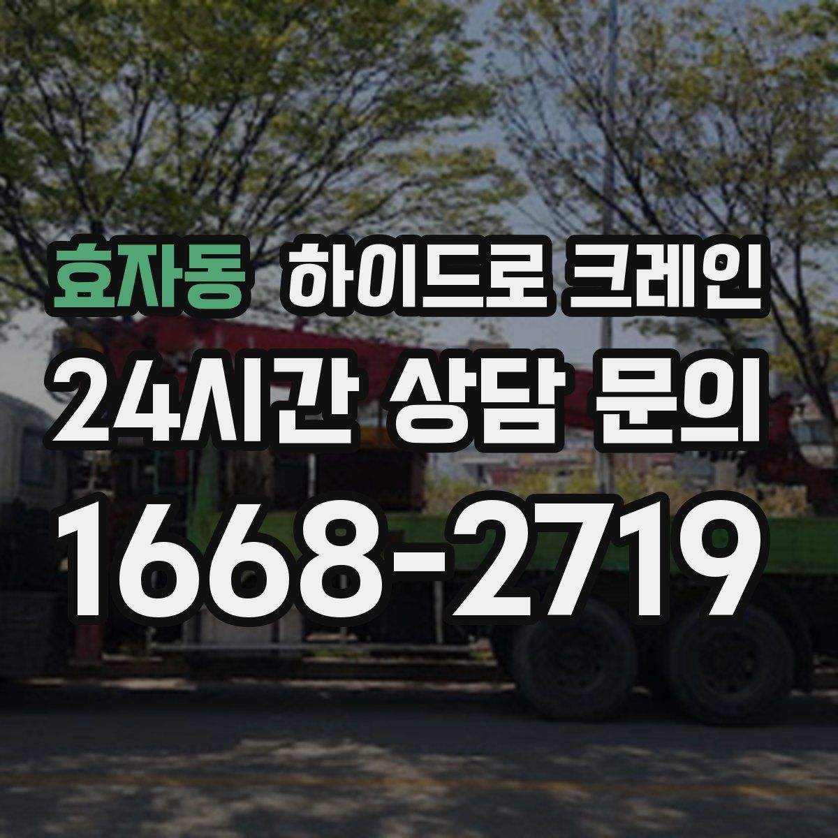 효자동 하이드로 크레인