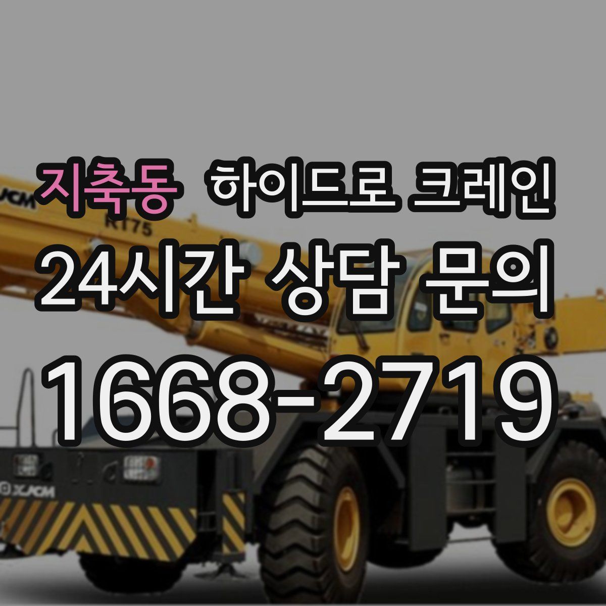 지축동 하이드로 크레인