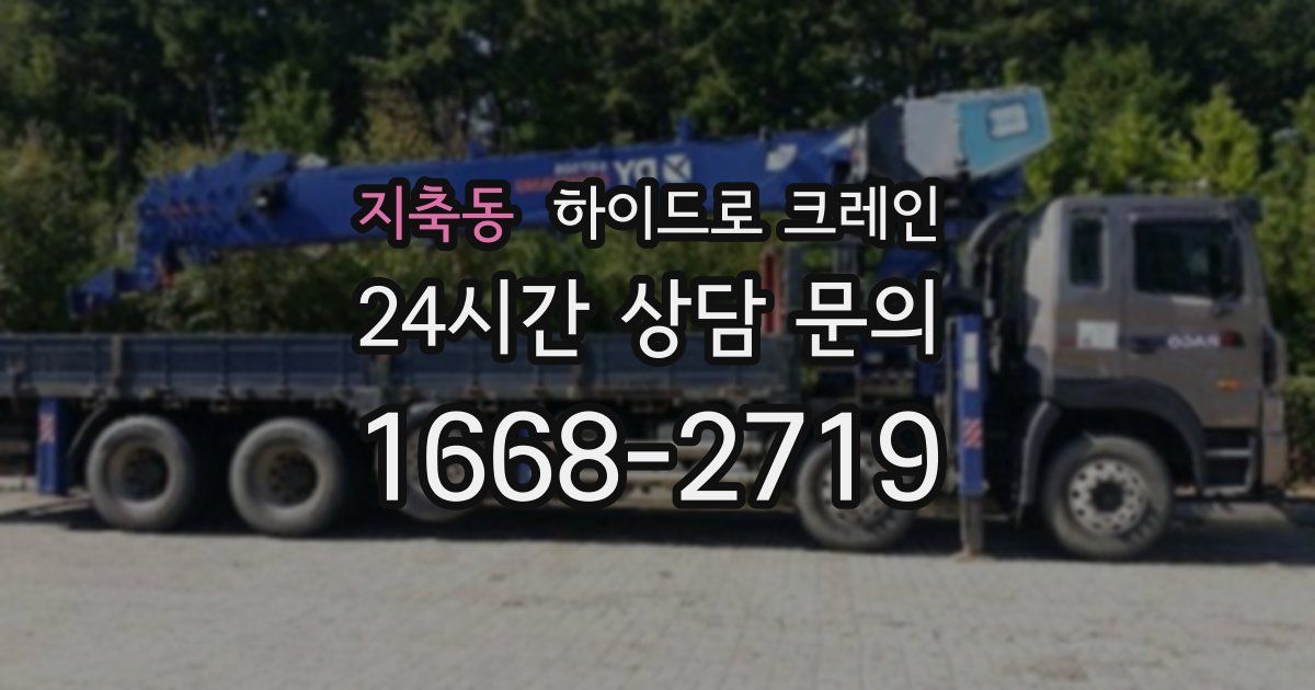 지축동 하이드로 크레인