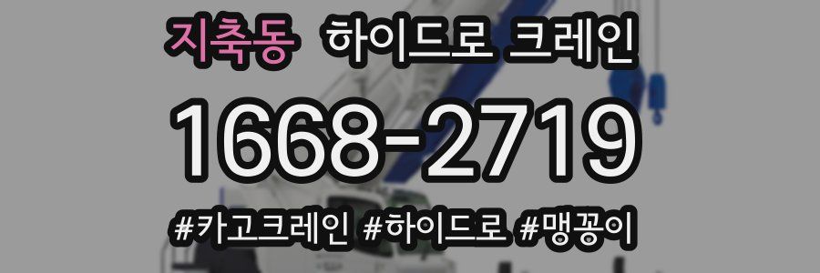 지축동 하이드로 크레인
