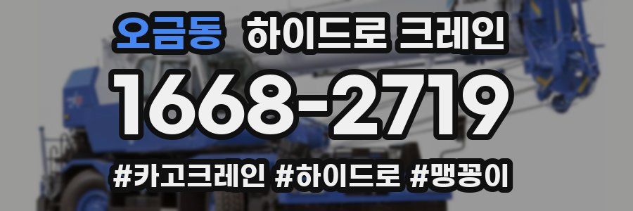 오금동 하이드로 크레인