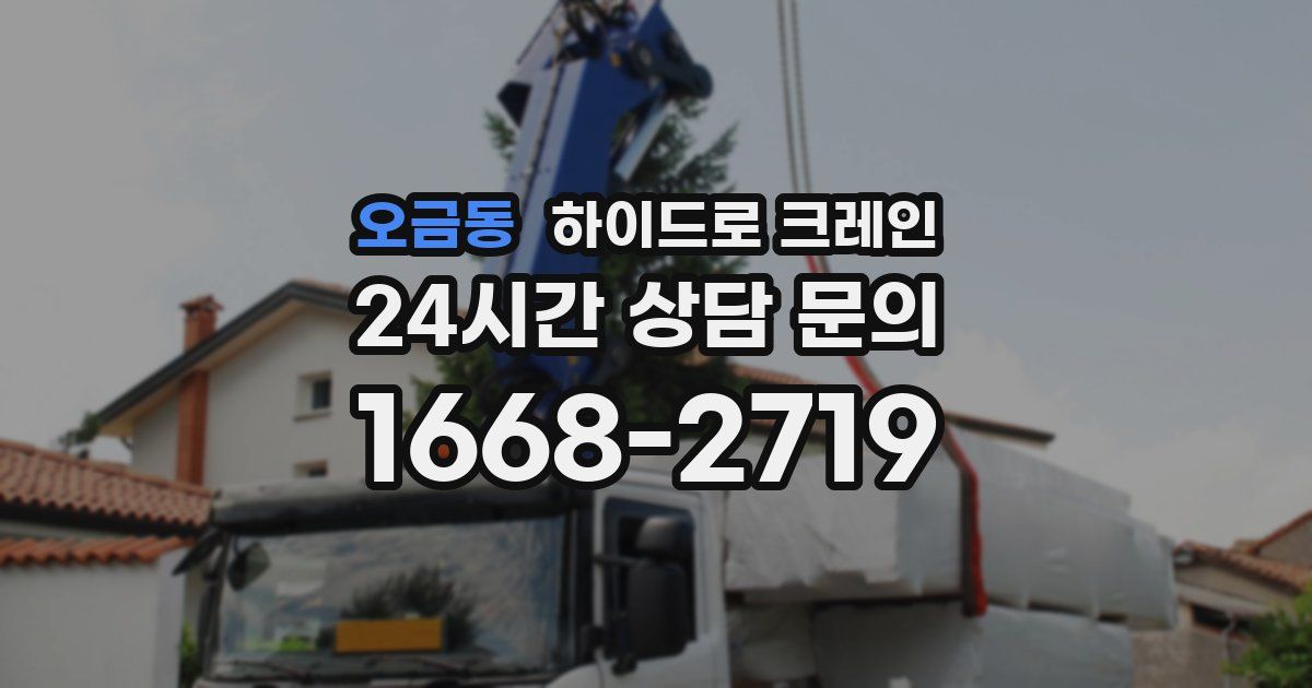 오금동 하이드로 크레인