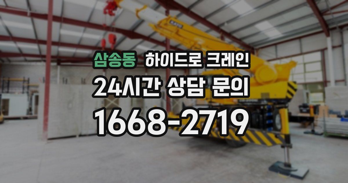 삼송동 하이드로 크레인