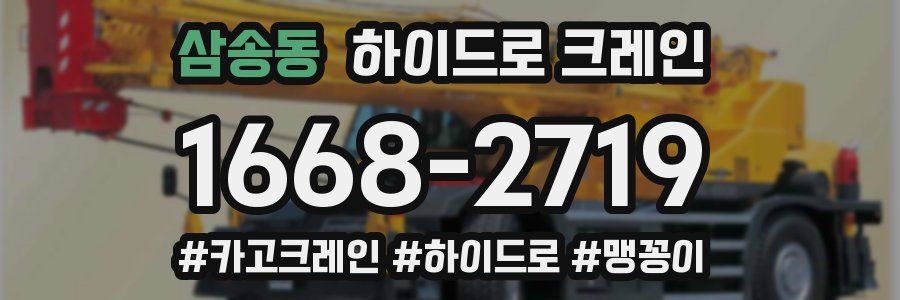 삼송동 하이드로 크레인