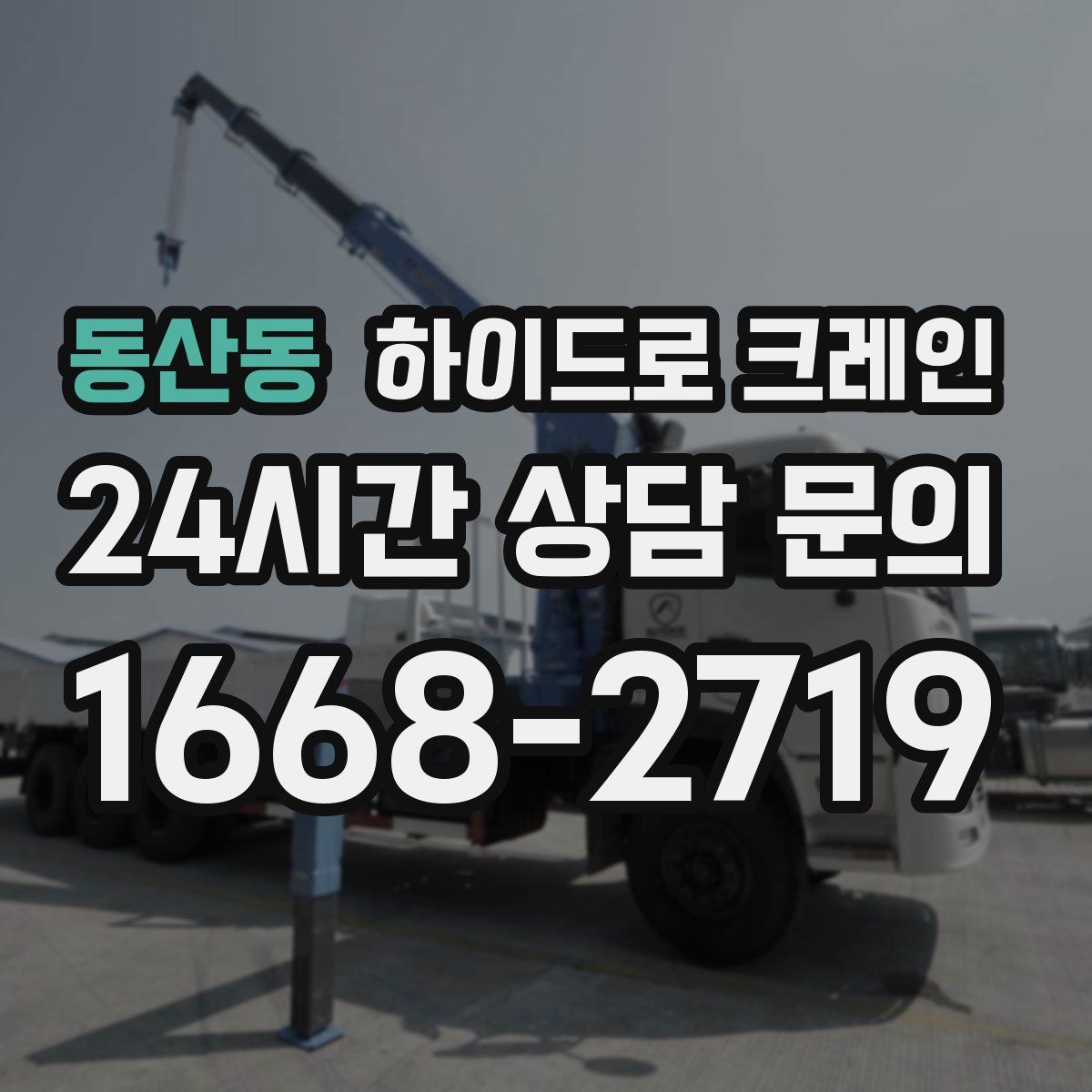 동산동 하이드로 크레인