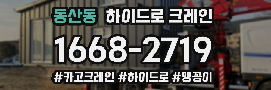 동산동 하이드로 크레인