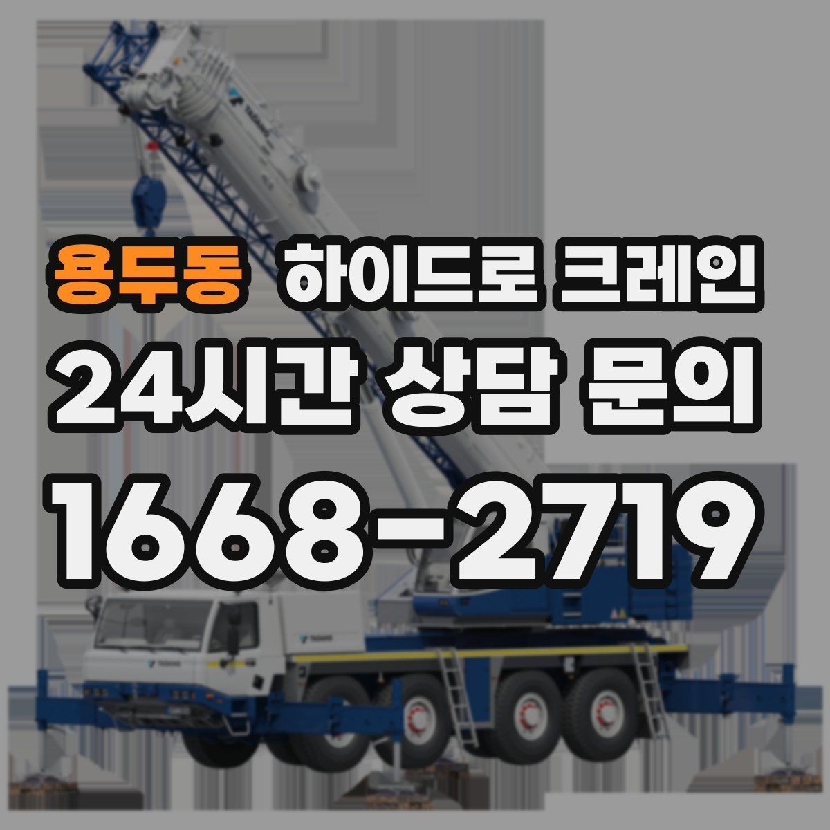 용두동 하이드로 크레인 하차 위치를 미리 정하면 생기는 장점
