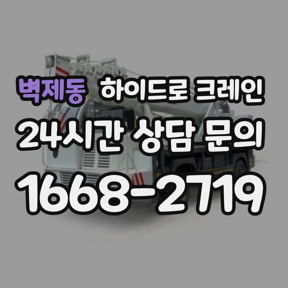 벽제동 하이드로 크레인