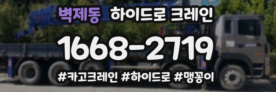 벽제동 하이드로 크레인