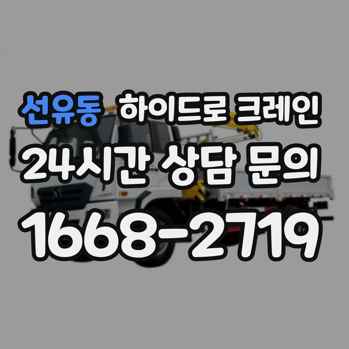 선유동 하이드로 크레인 현장 주변 장애물 체크 포인트