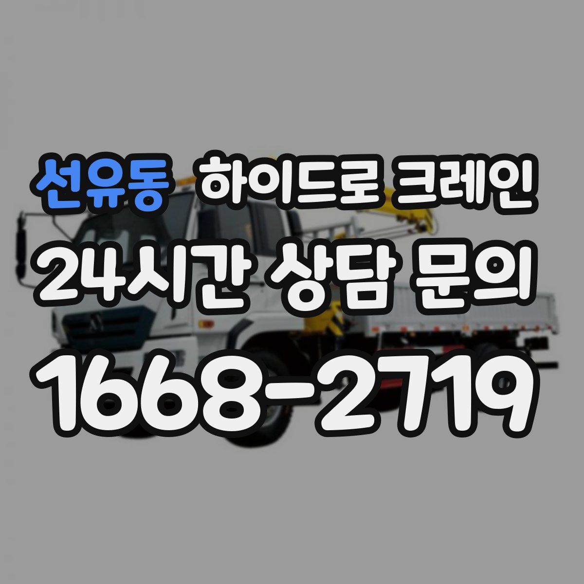 선유동 하이드로 크레인