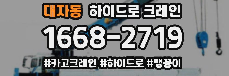 대자동 하이드로 크레인