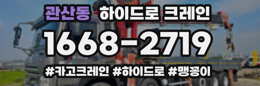 관산동 하이드로 크레인