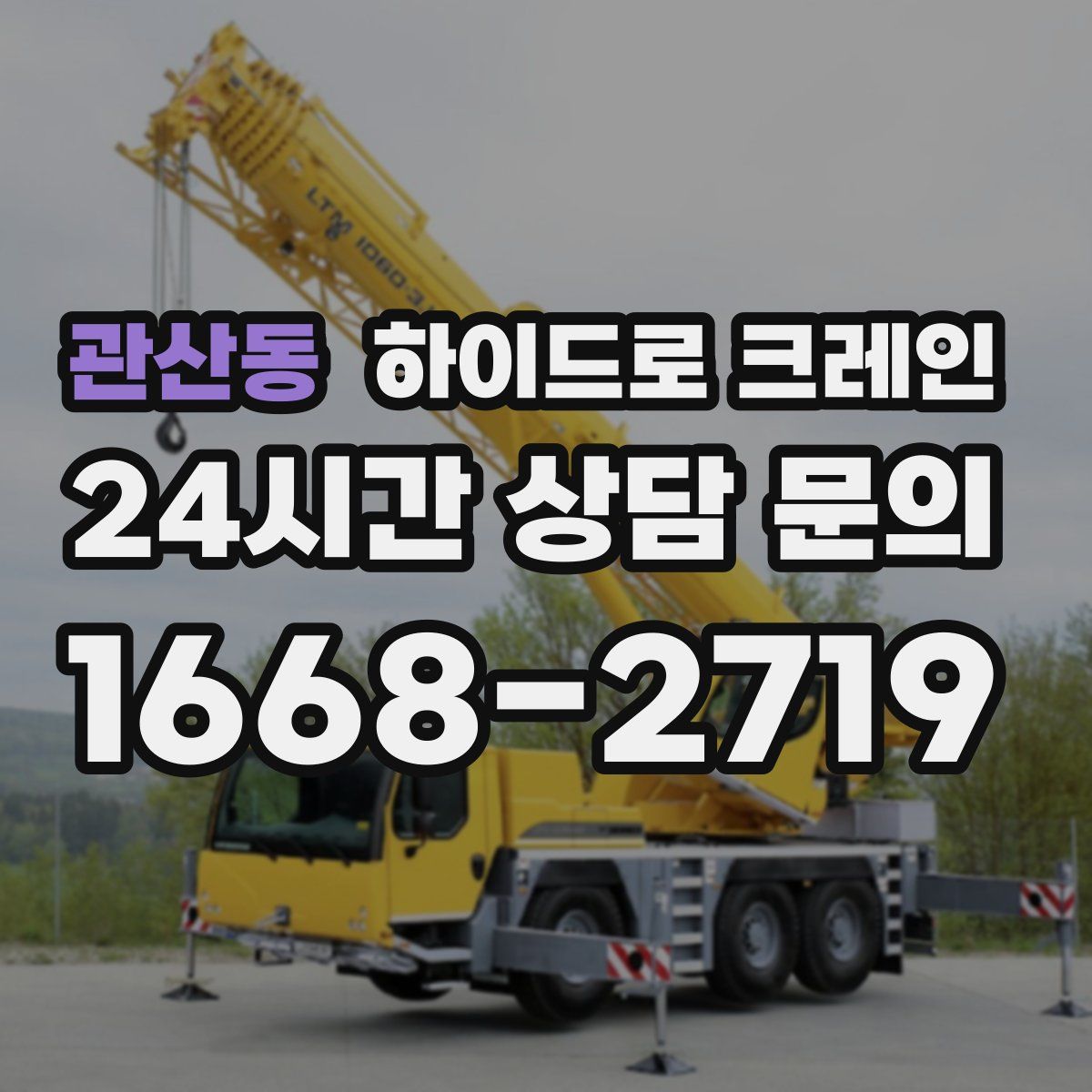 관산동 하이드로 크레인