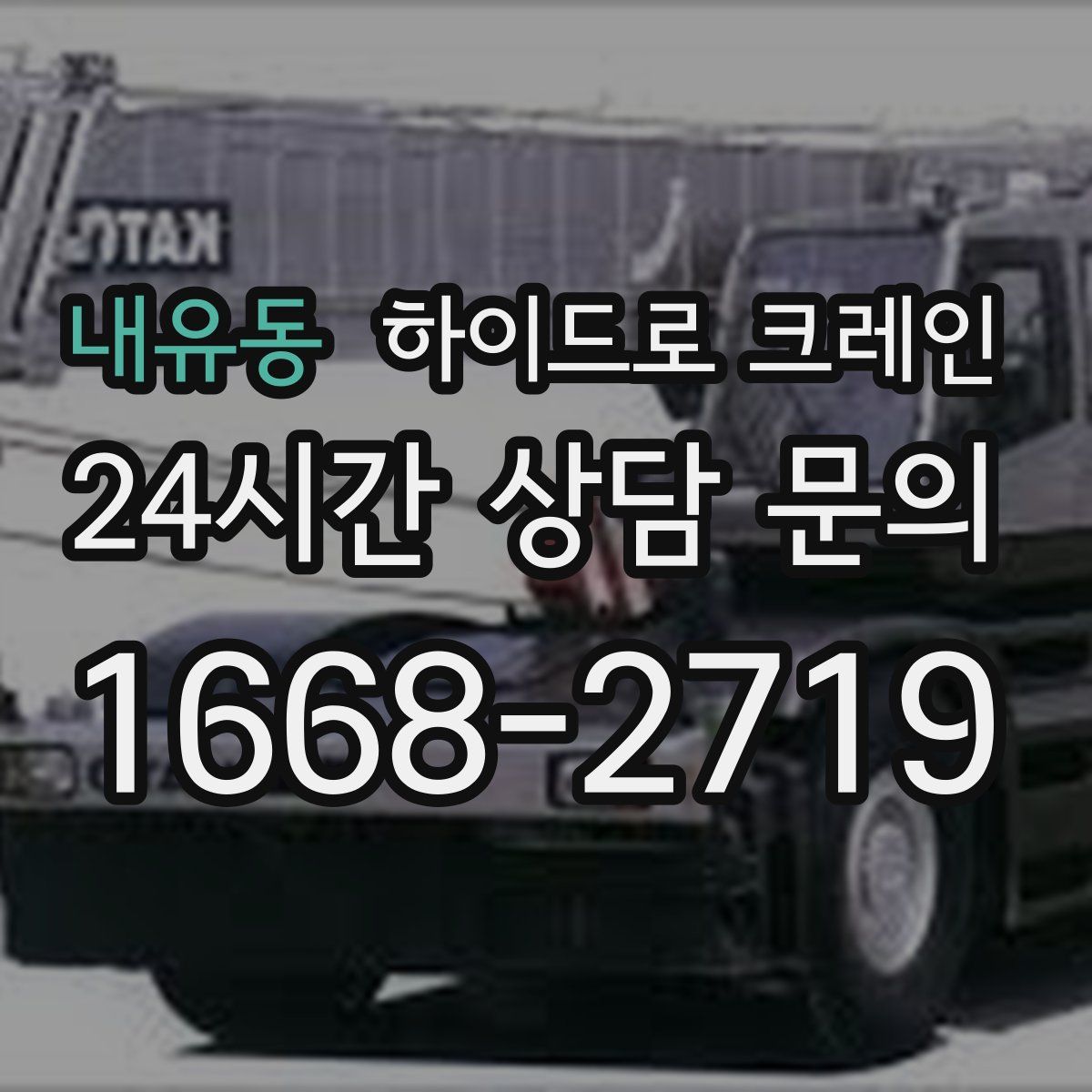 내유동 하이드로 크레인