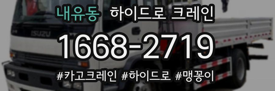 내유동 하이드로 크레인