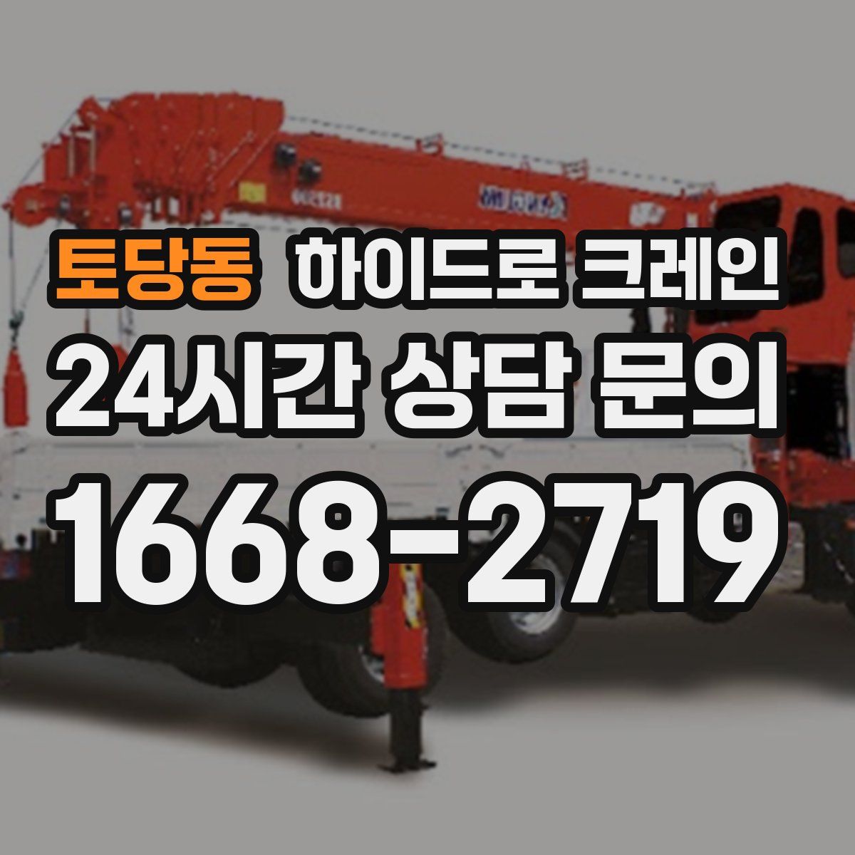 토당동 하이드로 크레인