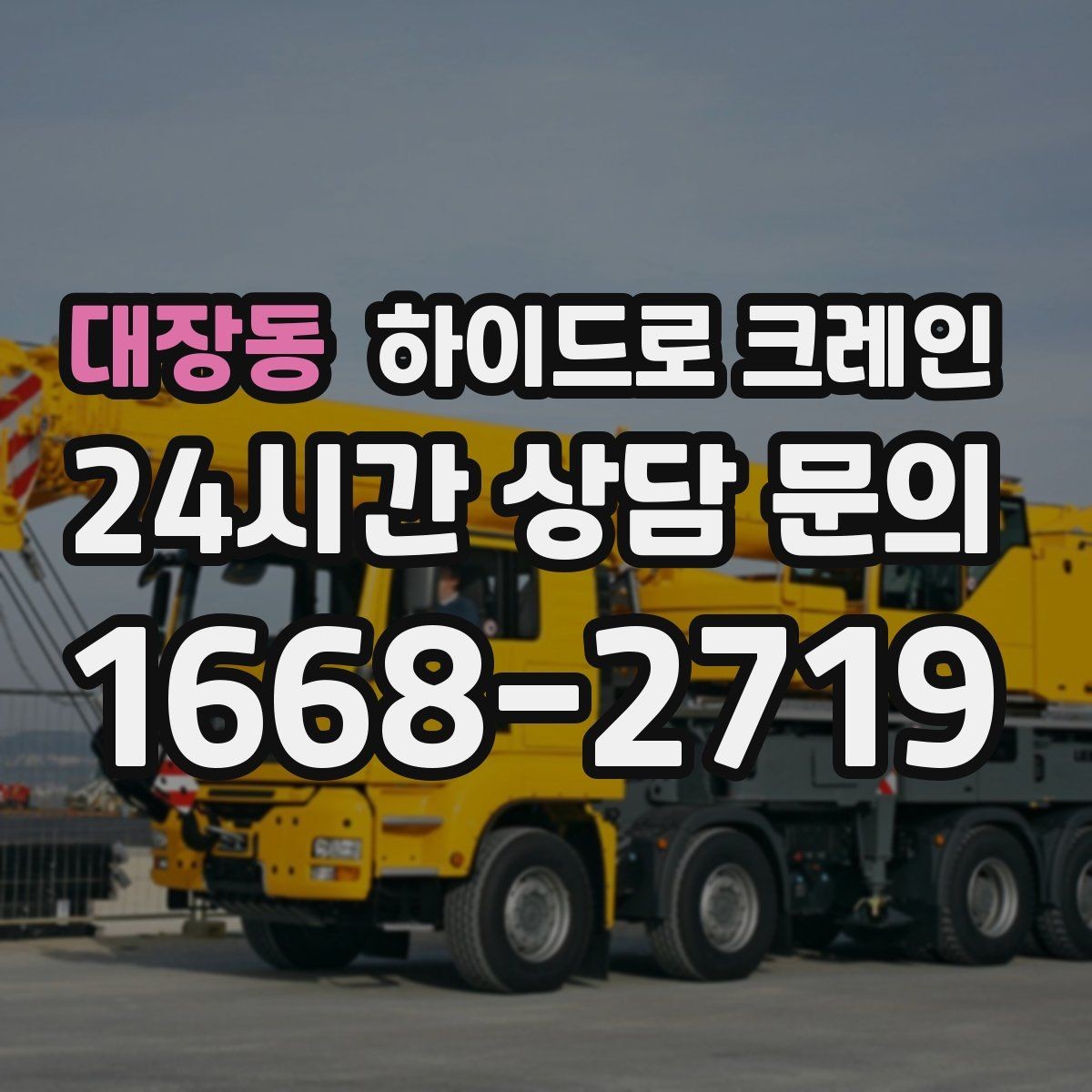 대장동 하이드로 크레인 옥외 간판 프레임 양중 시 주의