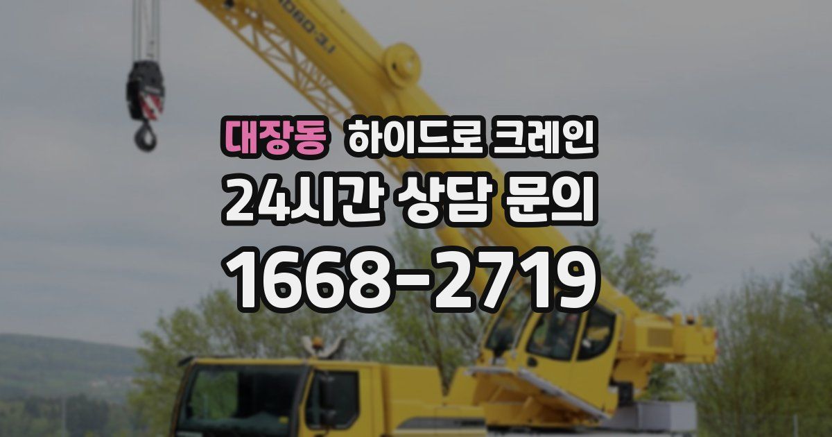 대장동 하이드로 크레인