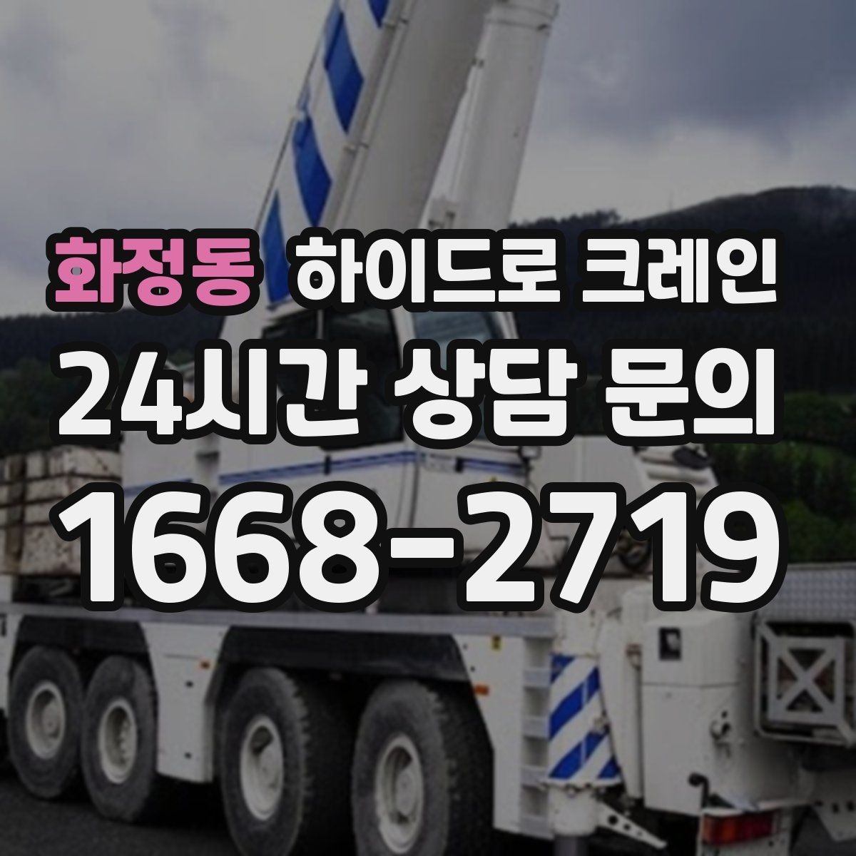 화정동 하이드로 크레인 보행자 통행이 많은 곳에서 주의