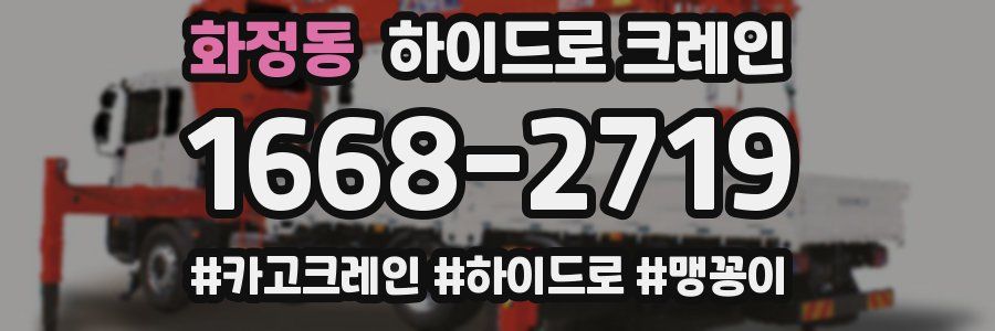 화정동 하이드로 크레인
