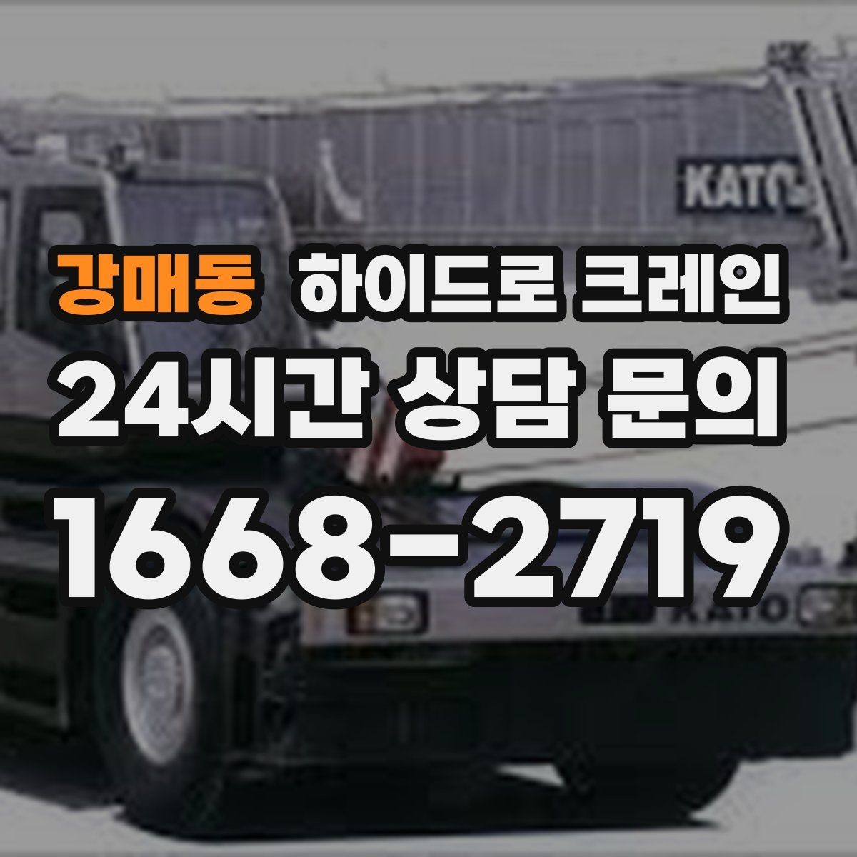강매동 하이드로 크레인 학교·병원 주변 현장 작업 시 주의