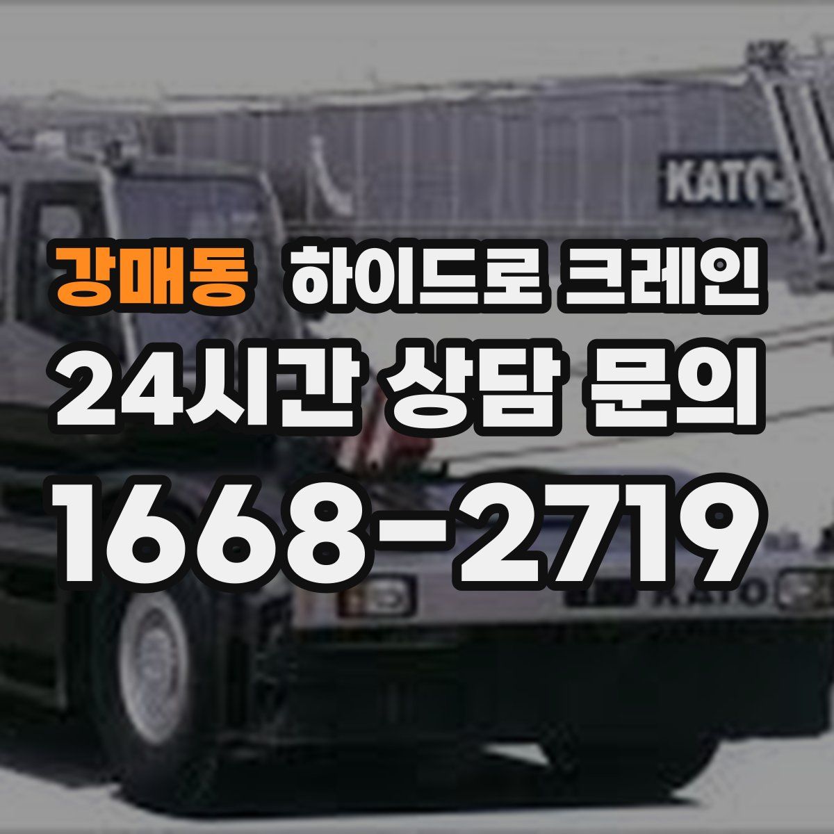 강매동 하이드로 크레인