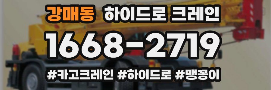 강매동 하이드로 크레인
