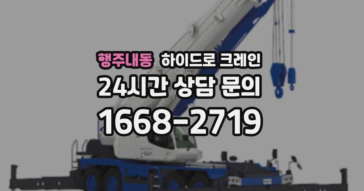 행주내동 하이드로 크레인