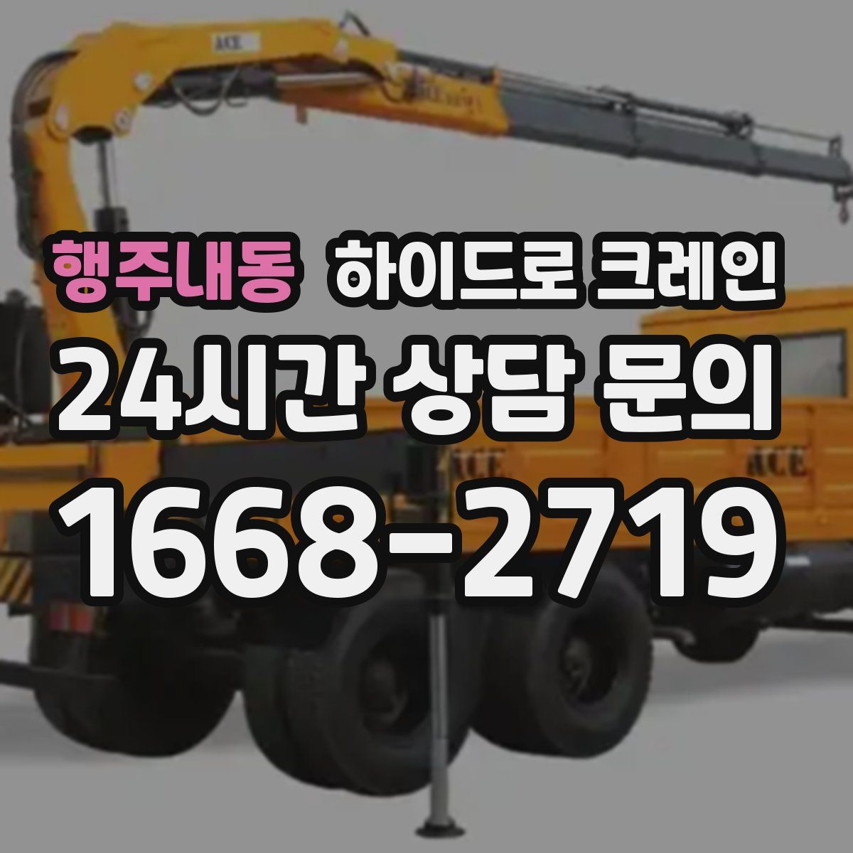 행주내동 하이드로 크레인