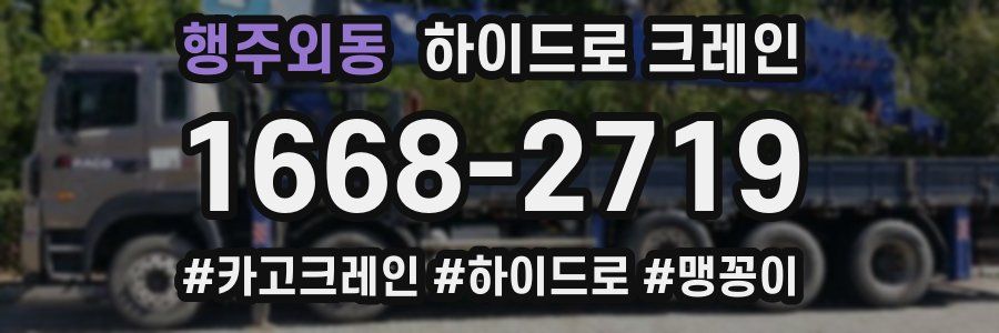 행주외동 하이드로 크레인
