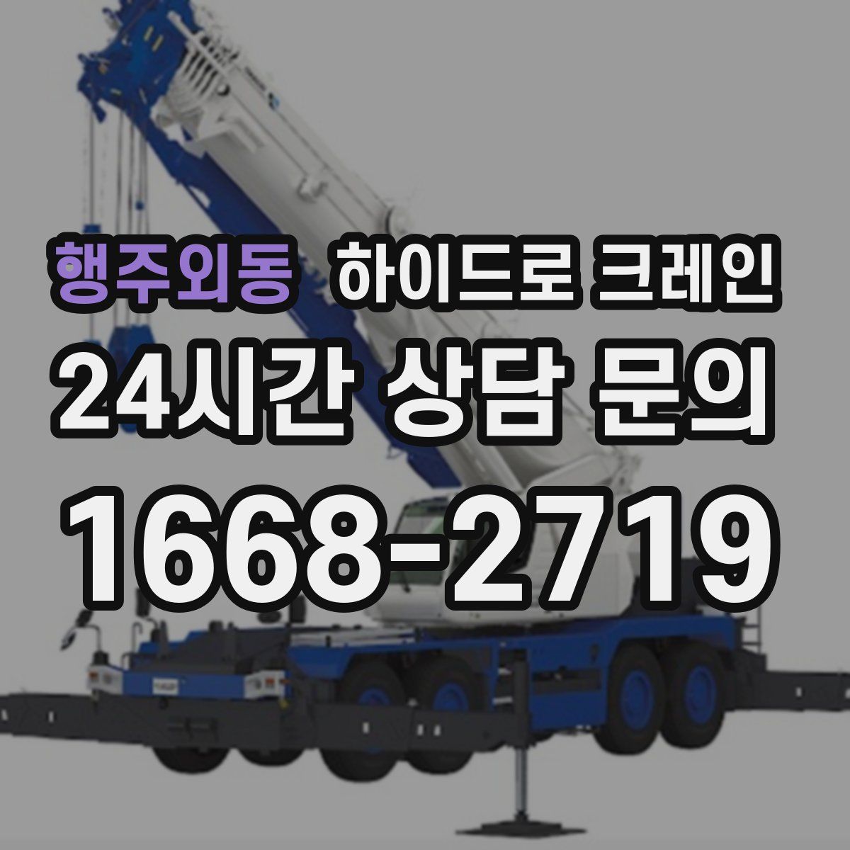 행주외동 하이드로 크레인