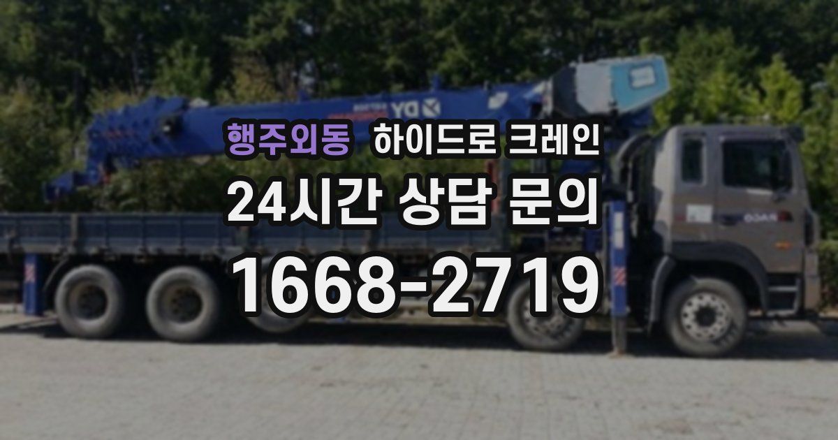 행주외동 하이드로 크레인