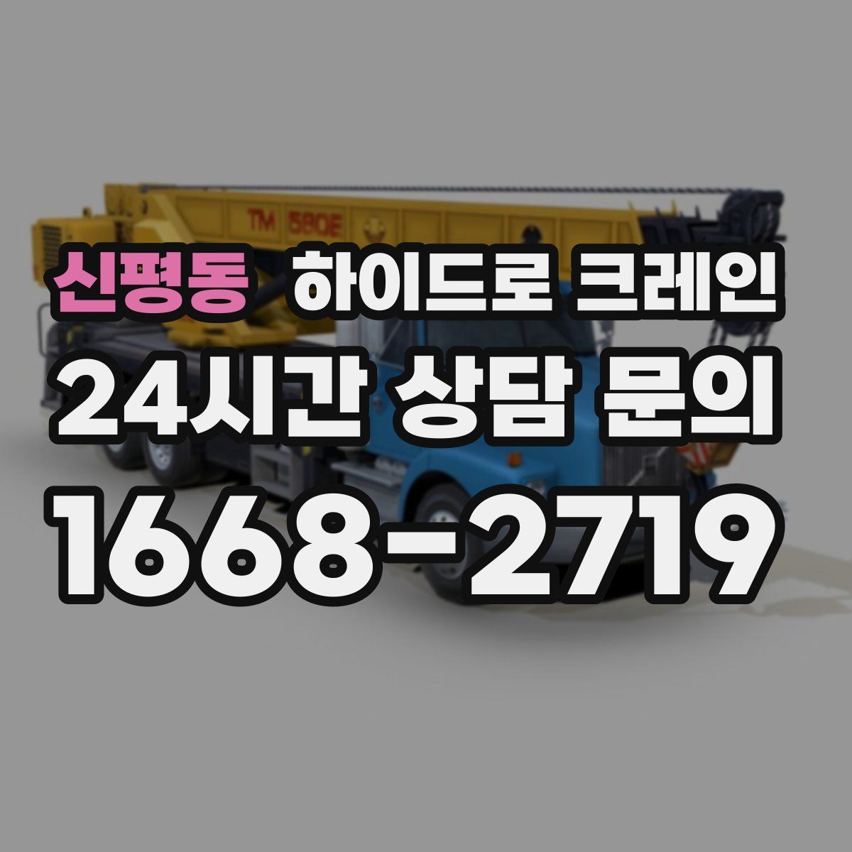 신평동 하이드로 크레인
