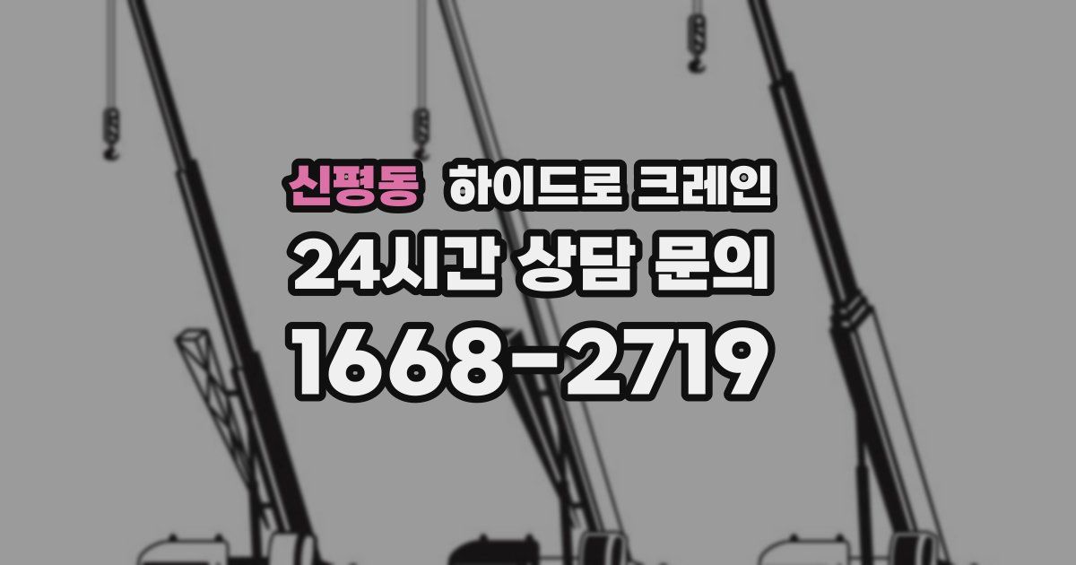 신평동 하이드로 크레인