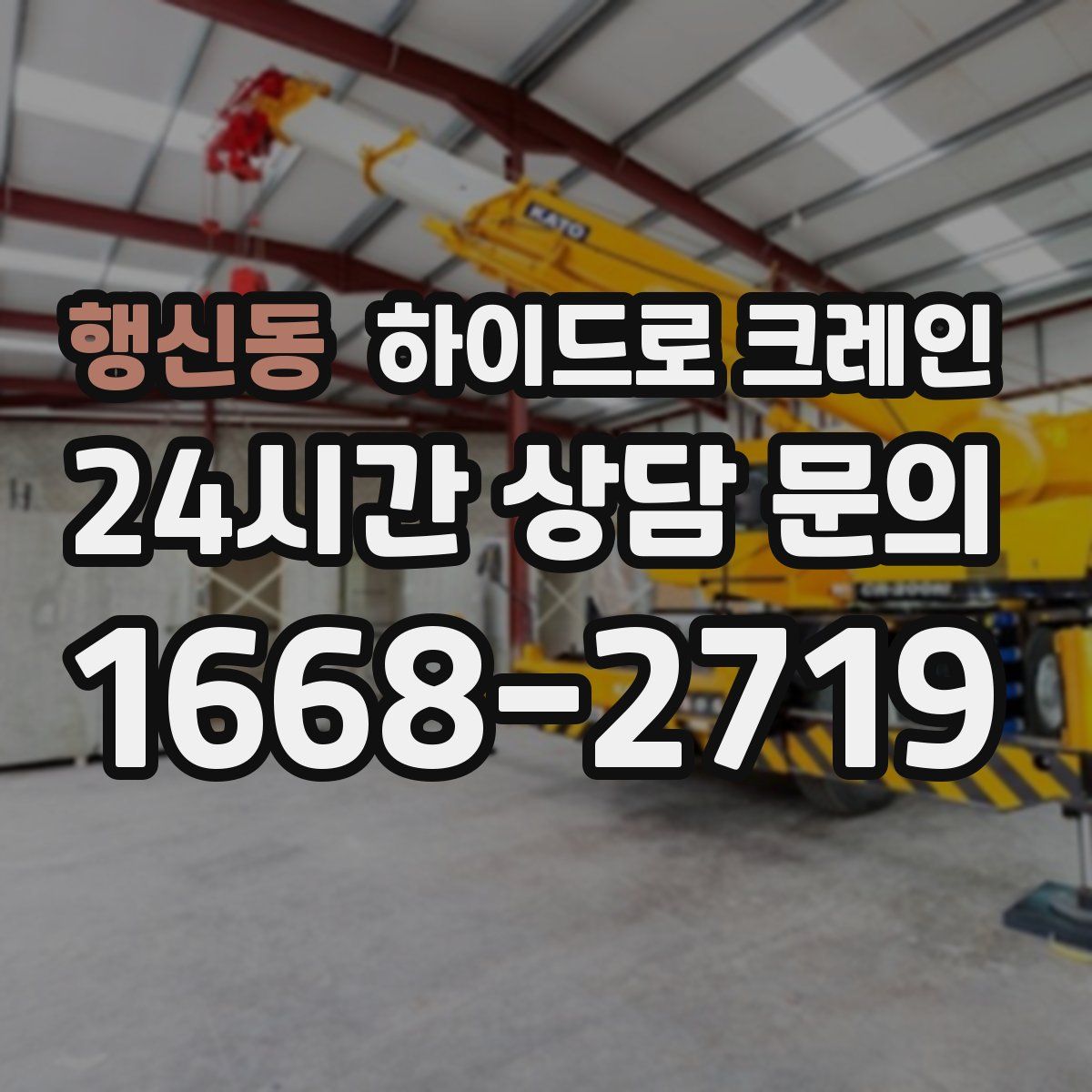 행신동 하이드로 크레인