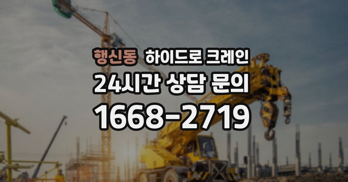 행신동 하이드로 크레인